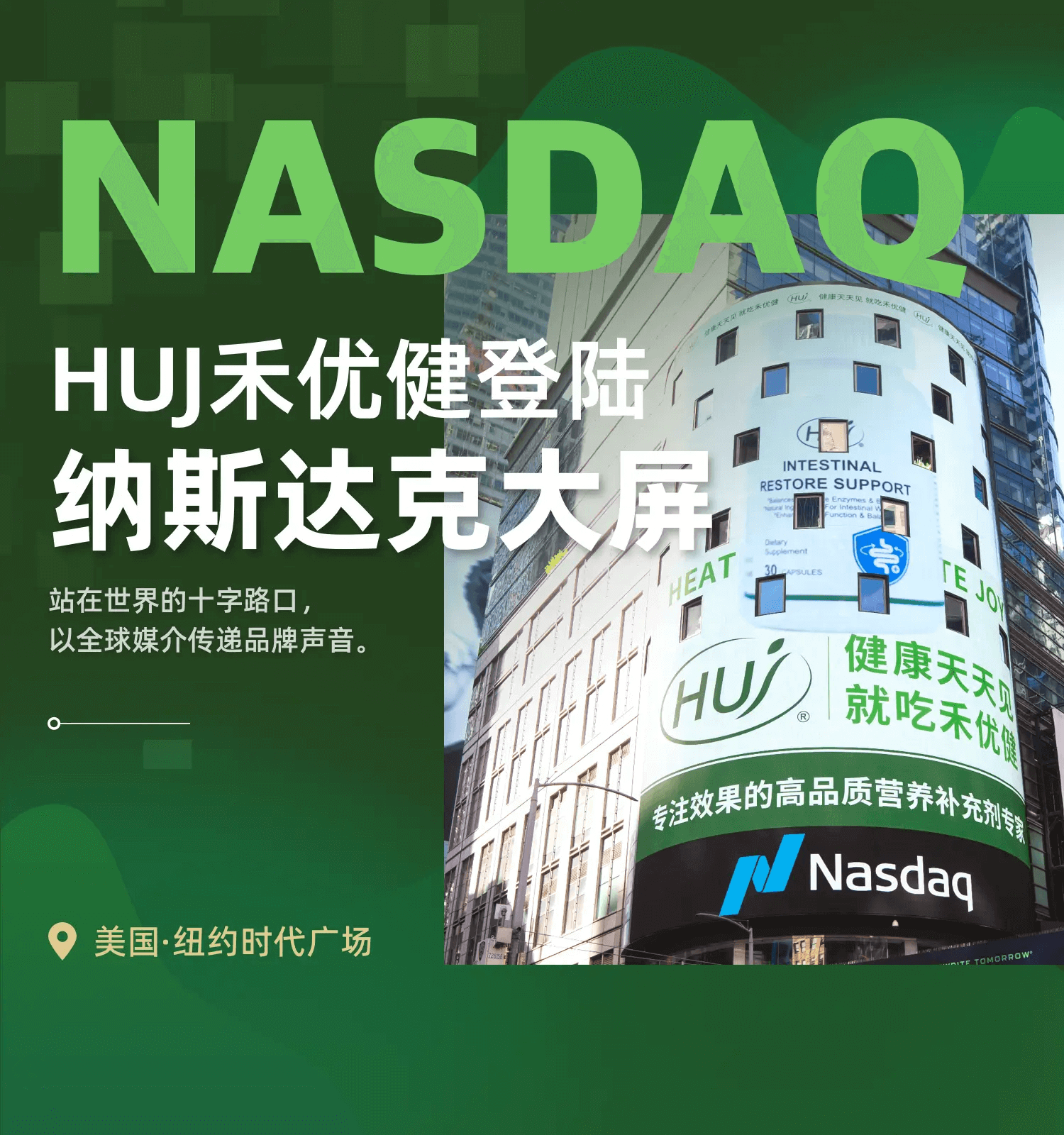 HUJ入驻纳斯达克