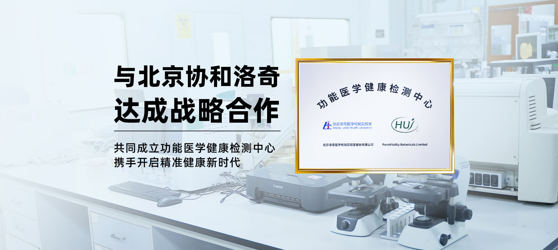 与北京协和洛奇达成战略合作