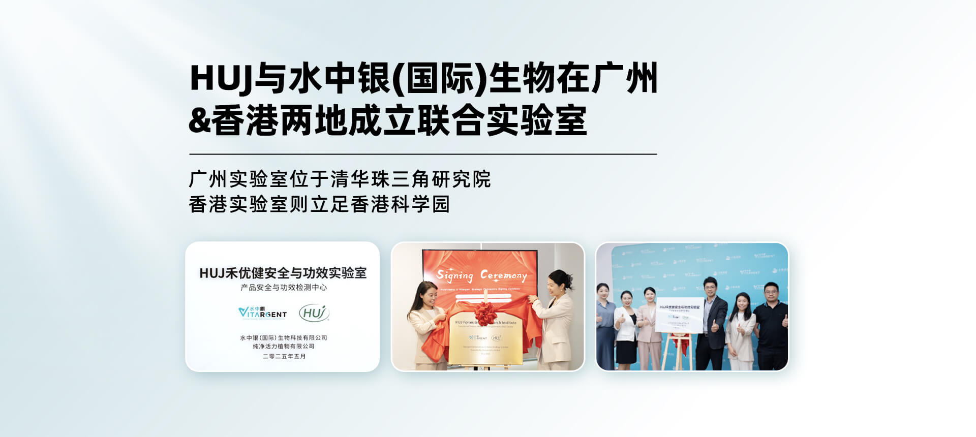 HUJ与水中银（国际）生物在广州&实验室首席科学家