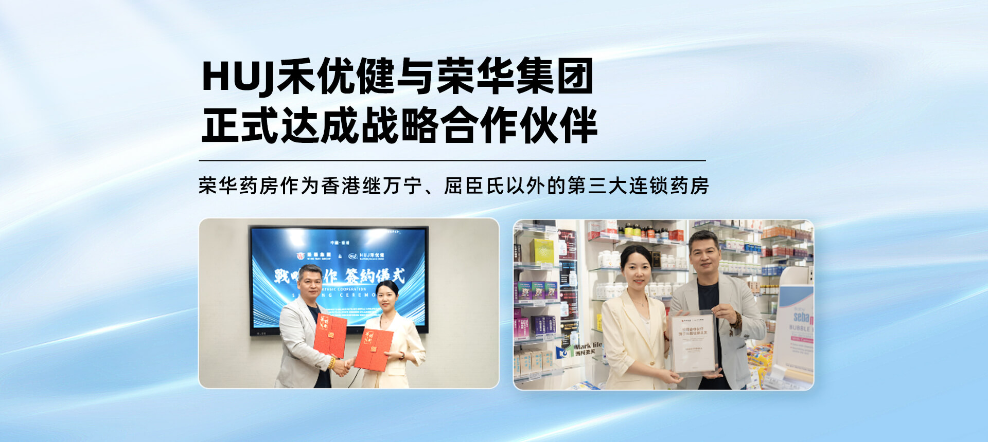 HUJ禾优健与荣华药店正式达成战略合作伙伴